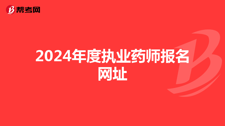 2024年度执业药师报名网址