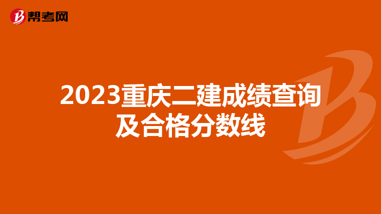2023重庆二建成绩查询及合格分数线