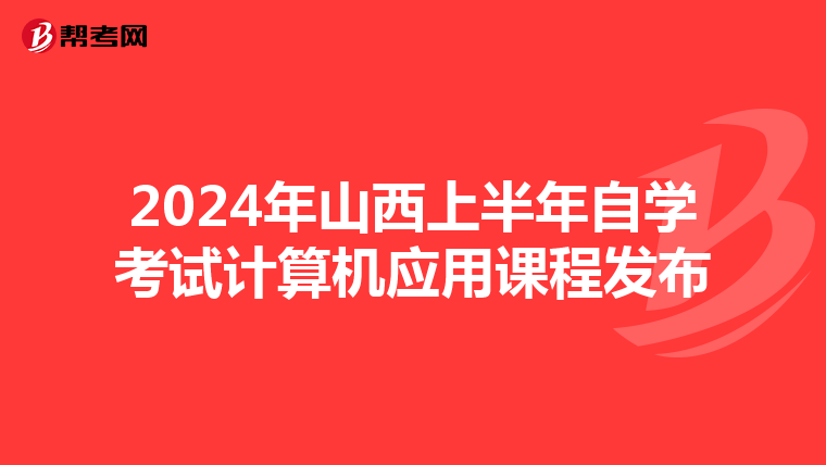2024年山西上半年自学考试计算机应用课程发布