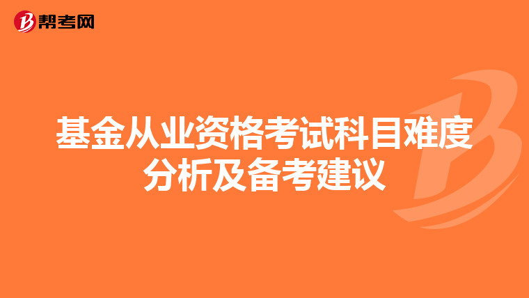 基金从业资格考试科目难度分析及备考建议