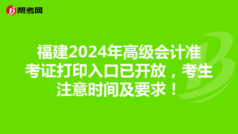 福建2024年高级会计准考证打印入口已开放，考生注意时间及要求！