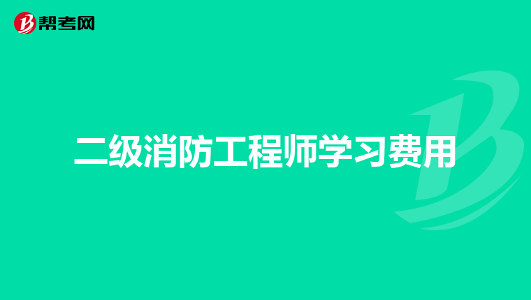二级消防工程师学习费用