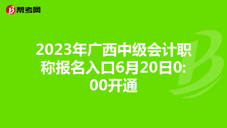 2023年廣西中級會計職稱報名入口6月20日0:00開通