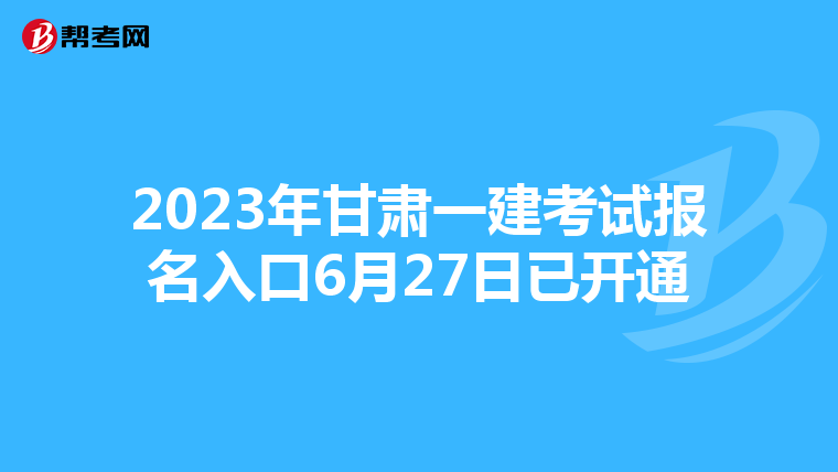 2023年甘肃一建考试报名入口6月27日已开通