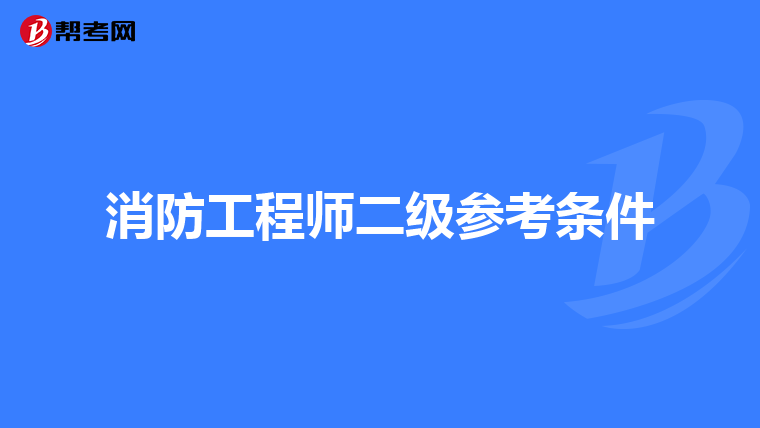 消防工程师二级参考条件