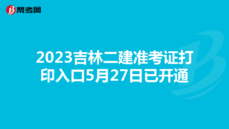 2023吉林二建準考證打印入口5月27日已開通