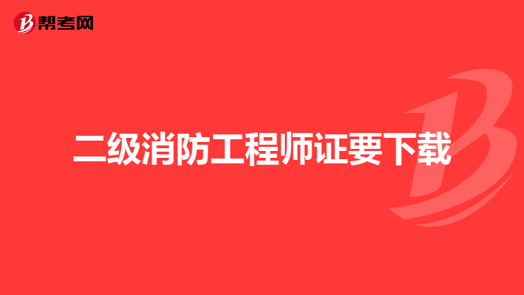 二级消防工程师证要下载