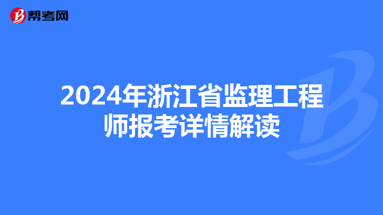 2024年浙江省监理工程师报考详情解读