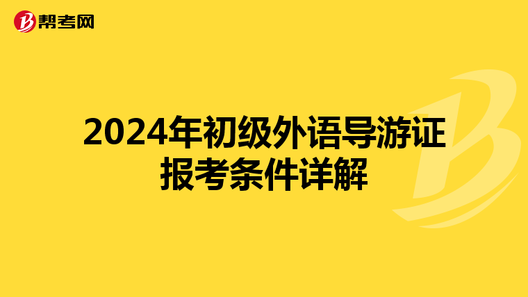 2024年初级外语导游证报考条件详解