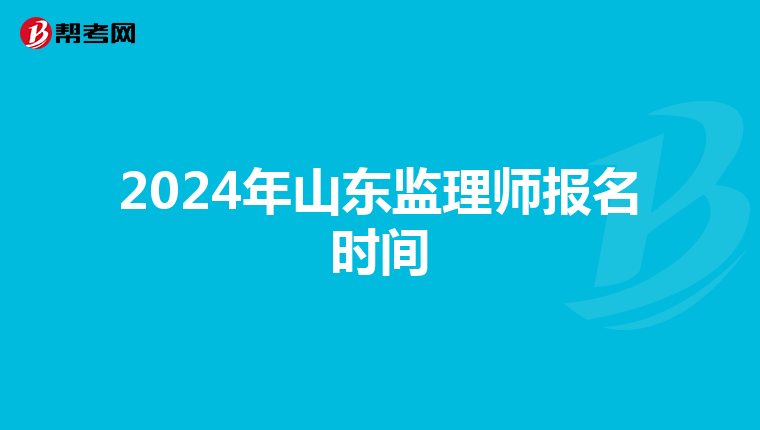 2024年山东监理师报名时间