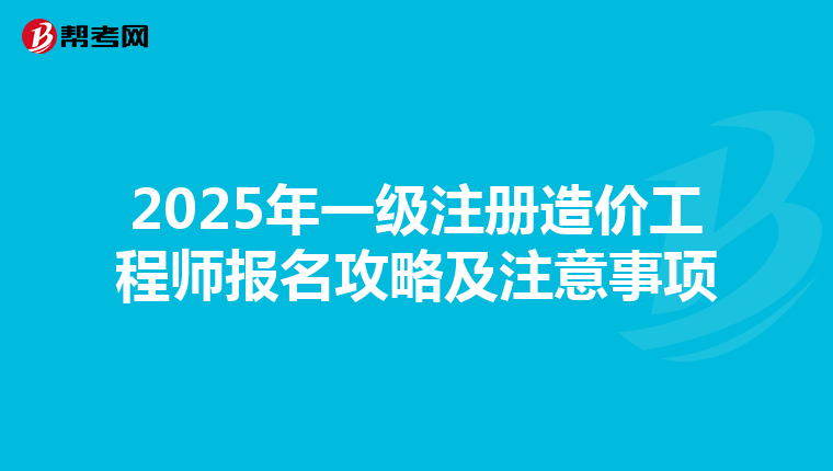 2025年一级注册造价工程师报名攻略及注意事项