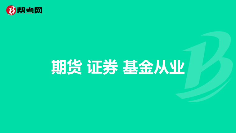 期货 证券 基金从业