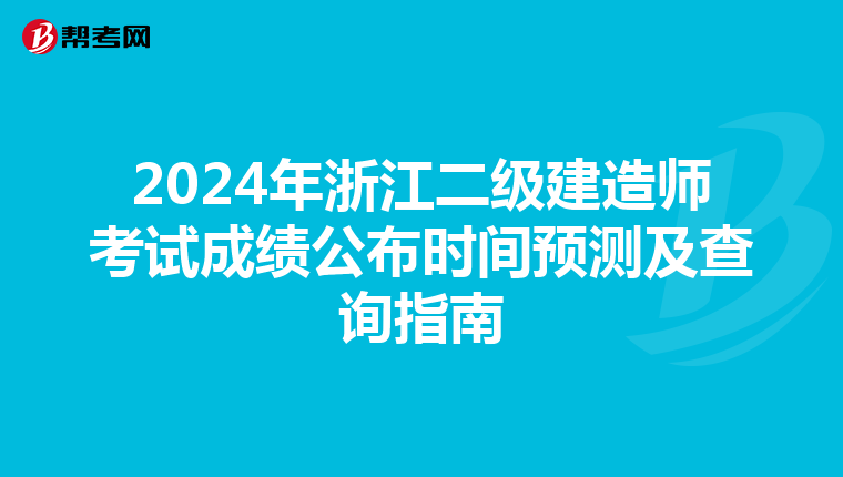 2024年浙江二级建造师考试成绩公布时间预测及查询指南