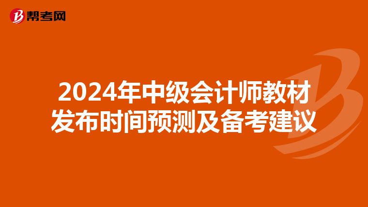 2024年中级会计师教材发布时间预测及备考建议