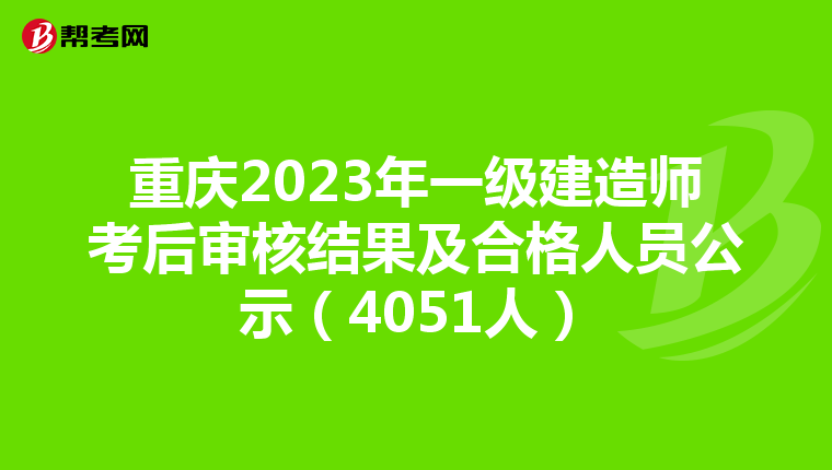 重庆2023年一级建造师考后审核结果及合格人员公示（4051人）