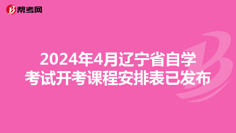 2024年4月辽宁省自学考试开考课程安排表已发布