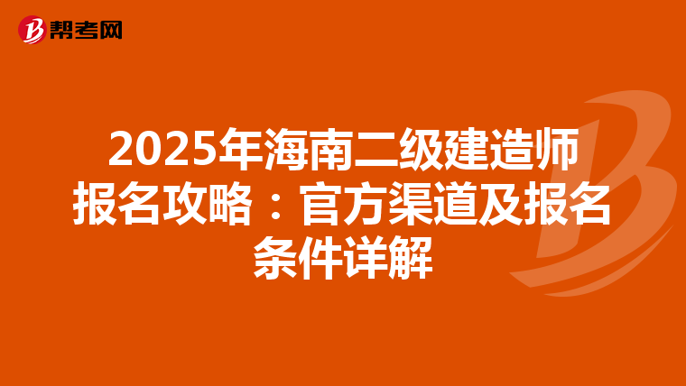2025年海南二级建造师报名攻略：官方渠道及报名条件详解