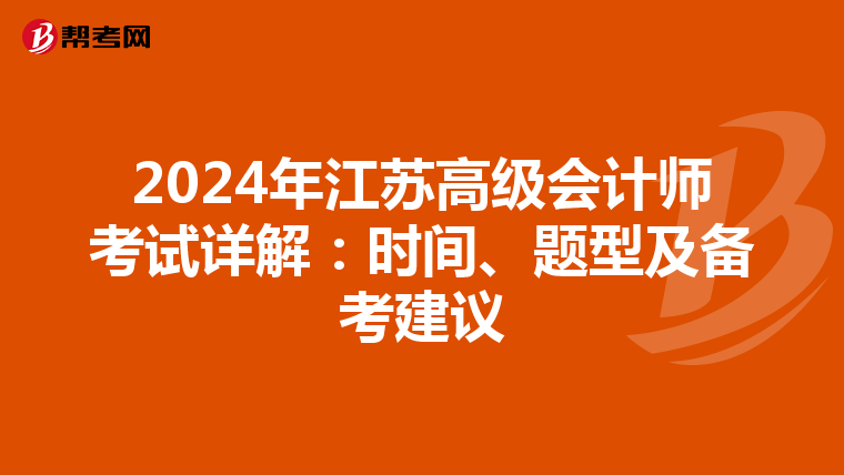 2024年江苏高级会计师考试详解：时间、题型及备考建议