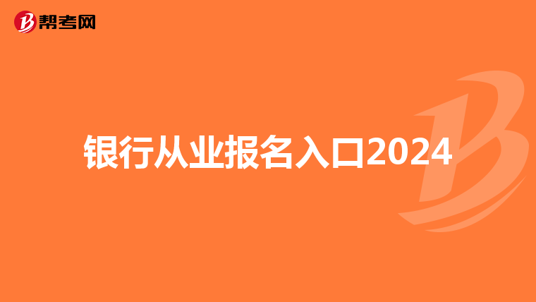 银行从业报名入口2024