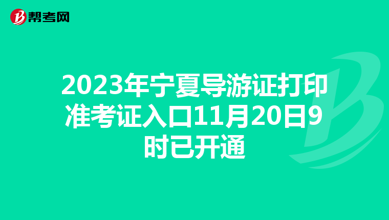 2023年宁夏导游证打印准考证入口11月20日9时已开通