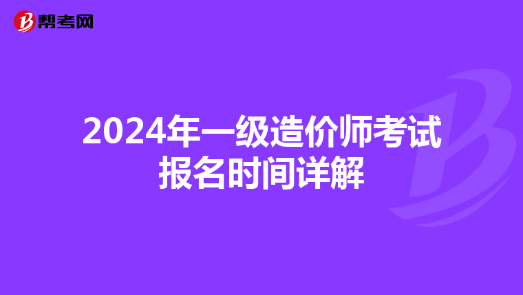 2024年一级造价师考试报名时间详解
