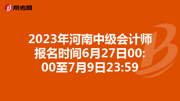 2023年河南中级会计师报名时间6月27日00:00至7月9日23:59