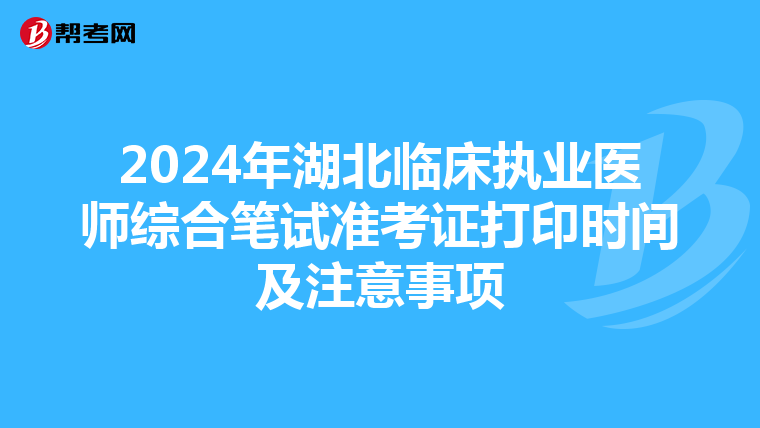 2024年湖北临床执业医师综合笔试准考证打印时间及注意事项