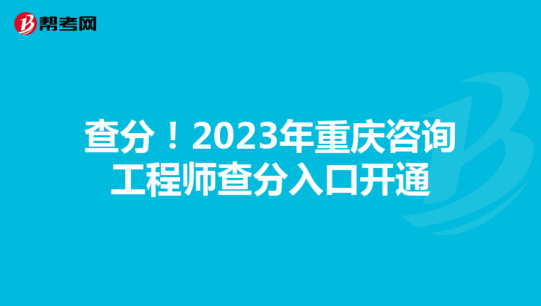 查分！2023年重庆咨询工程师查分入口开通