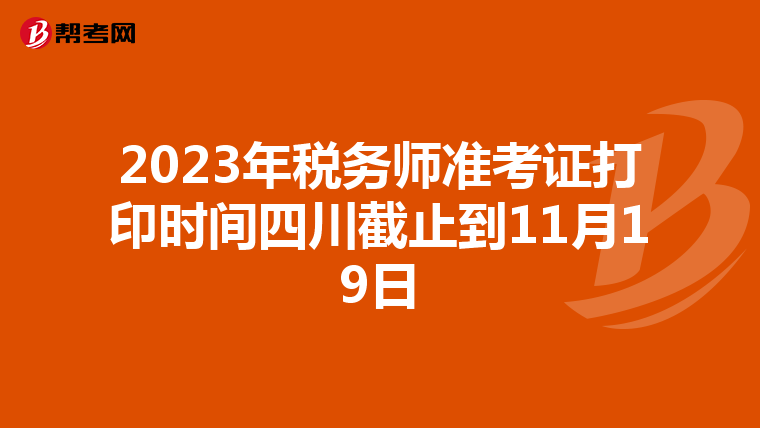 2023年稅務師準考證打印時間四川截止到11月19日