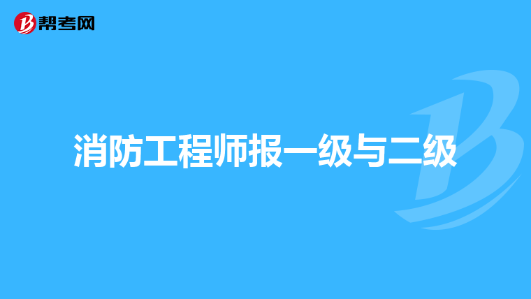 消防工程师报一级与二级