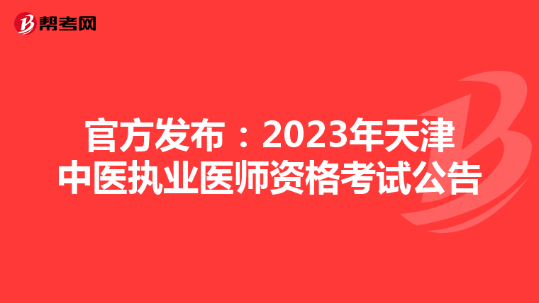 官方发布：2023年天津中医执业医师资格考试公告