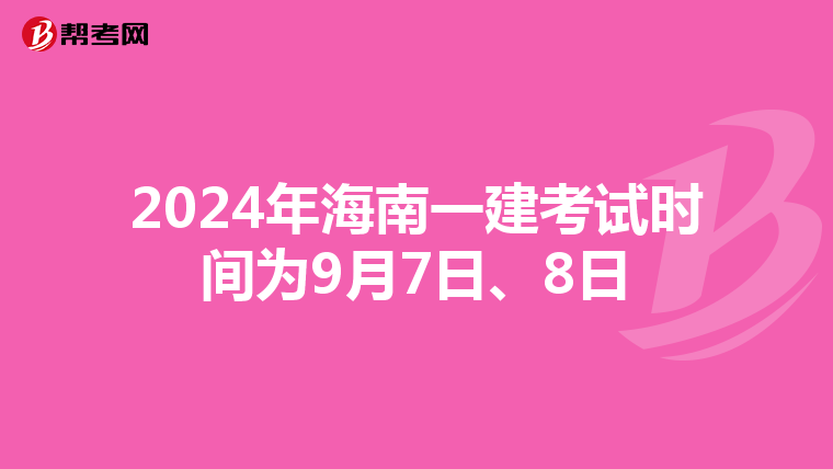 2024年海南一建考试时间为9月7日、8日