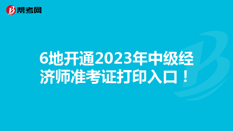 6地开通2023年中级经济师准考证打印入口！