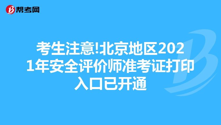 考生注意!北京地区2021年安全评价师准考证打印入口已开通