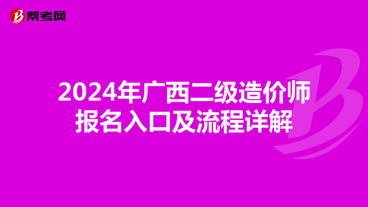 2024年广西二级造价师报名入口及流程详解