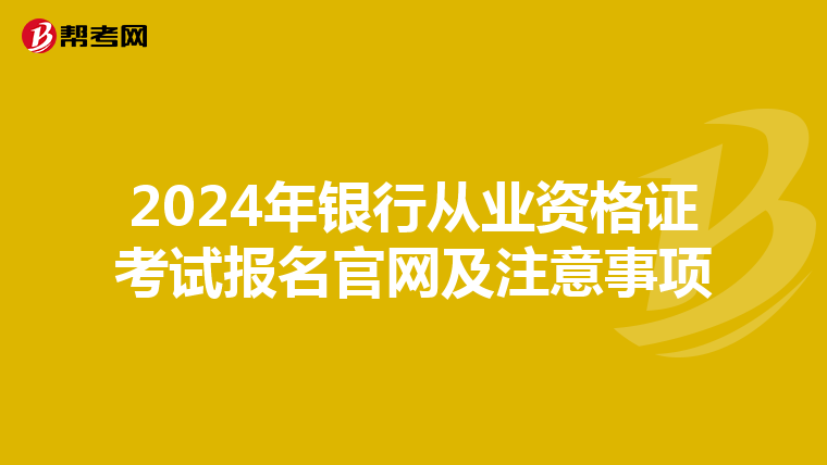 2024年银行从业资格证考试报名官网及注意事项