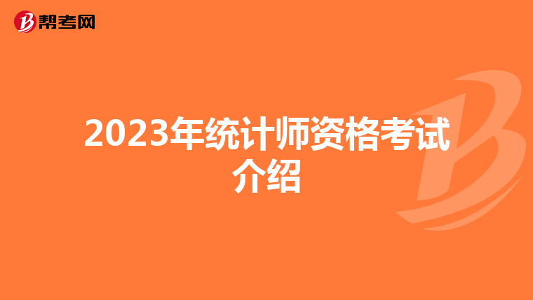 2023年统计师资格考试介绍