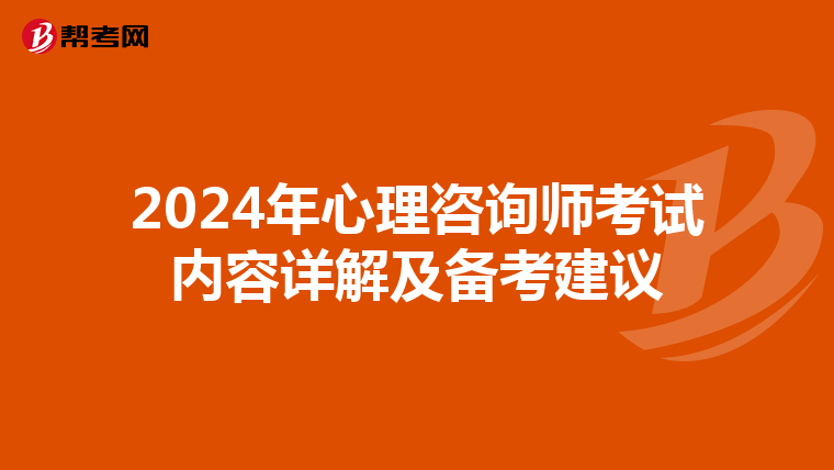 2024年心理咨询师考试内容详解及备考建议