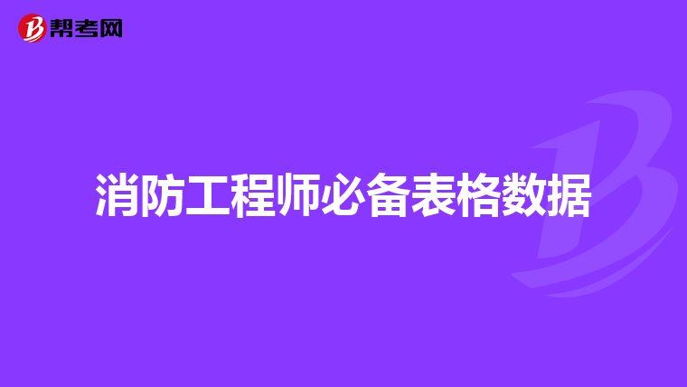 消防工程师必备表格数据