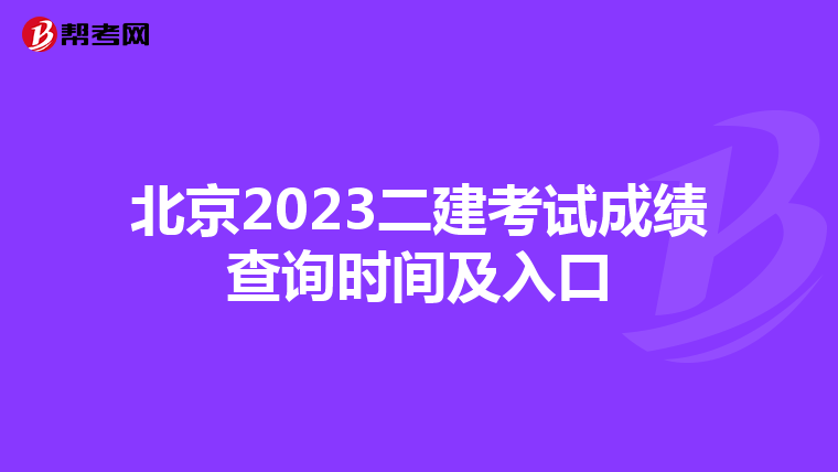 北京2023二建考試成績查詢時間及入口