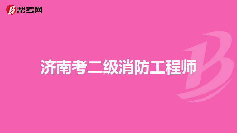 济南考二级消防工程师
