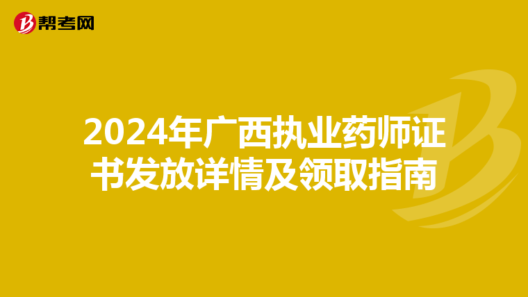 2024年广西执业药师证书发放详情及领取指南