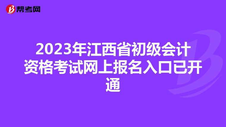 2023年江西省初级会计资格考试网上报名入口已开通
