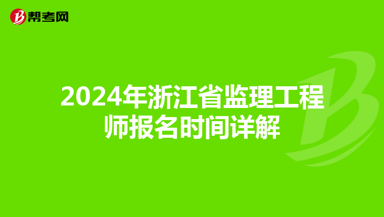 2024年浙江省监理工程师报名时间详解