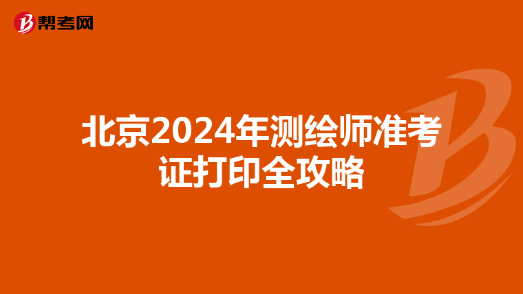 北京2024年测绘师准考证打印全攻略