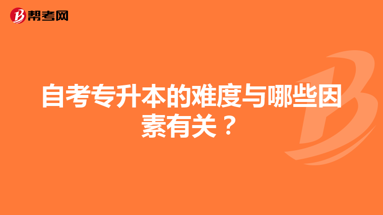 自考专升本的难度与哪些因素有关？