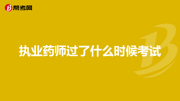 执业药师过了什么时候考试