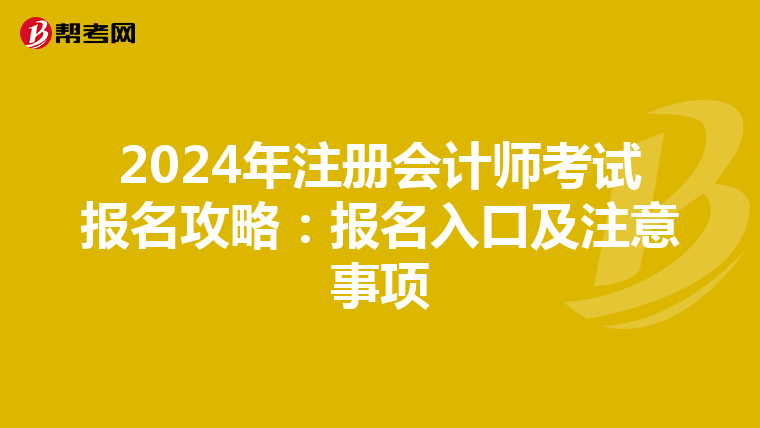 2024年注冊(cè)會(huì)計(jì)師考試報(bào)名攻略:報(bào)名入口及注意事項(xiàng)