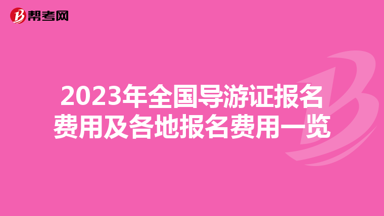2023年全国导游证报名费用及各地报名费用一览