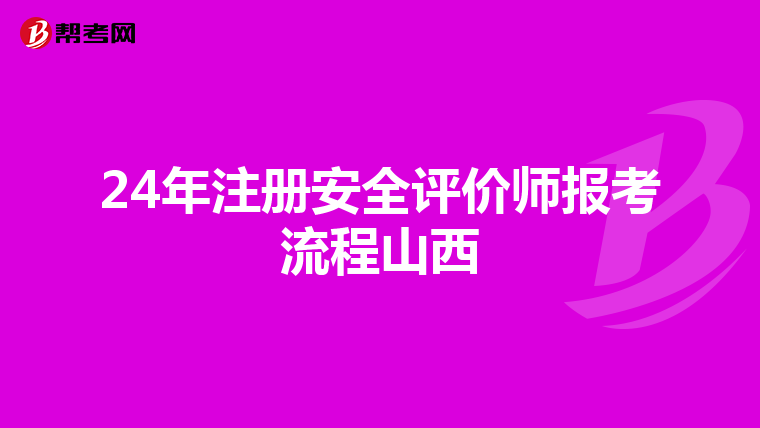 24年注册安全评价师报考流程山西